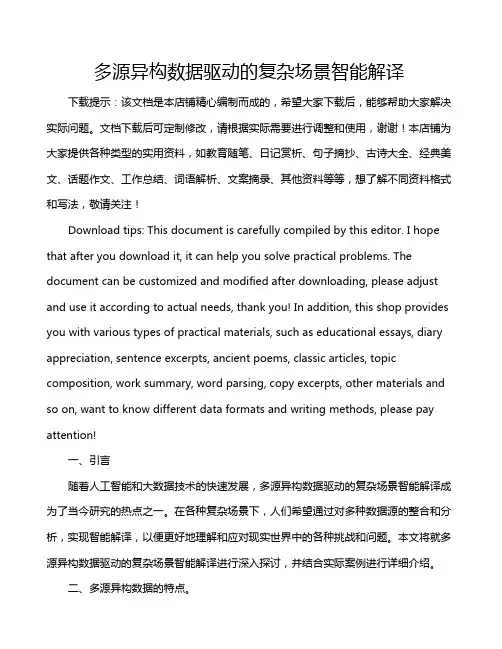 多源异构数据驱动的复杂场景智能解译