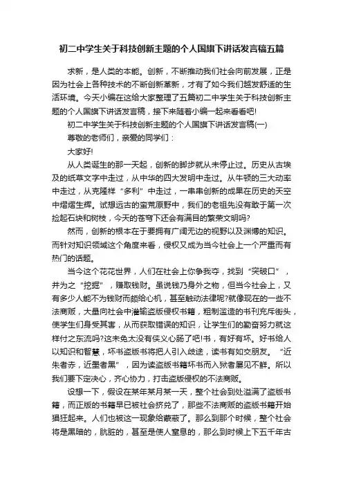 初二中学生关于科技创新主题的个人国旗下讲话发言稿五篇