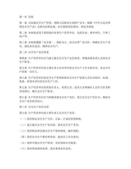 安全生产相关责任追责制度
