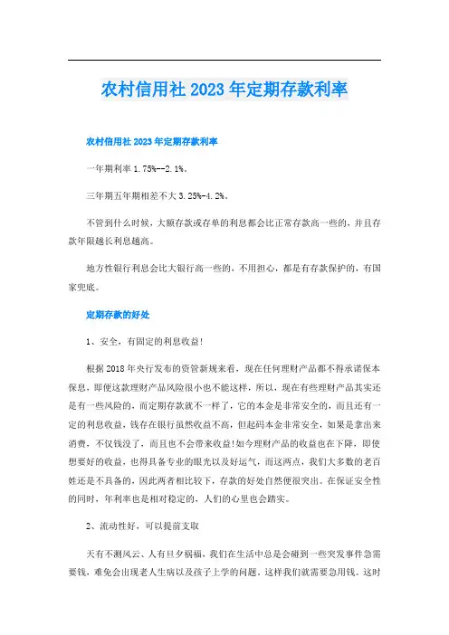 农村信用社2023年定期存款利率