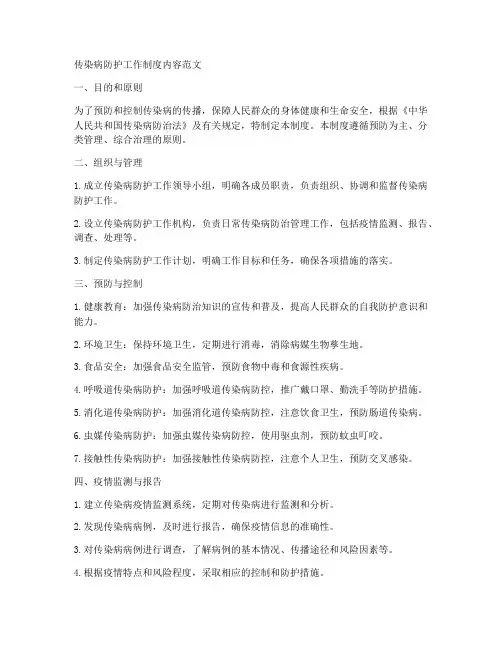 传染病防护工作制度内容
