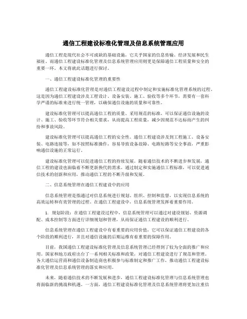 通信工程建设标准化管理及信息系统管理应用