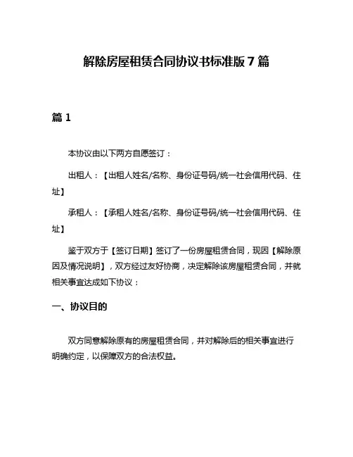 解除房屋租赁合同协议书标准版7篇