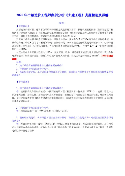 2020年二级造价工程师案例分析《土建工程》真题精选及详解