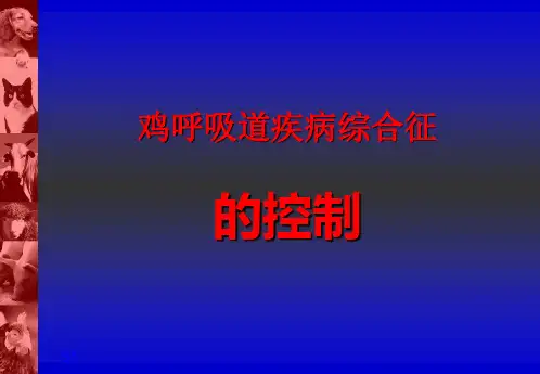 鸡的呼吸道疾病