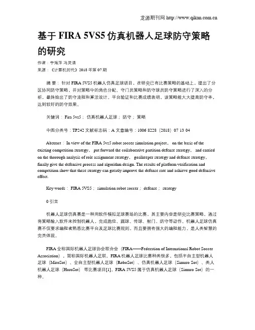 基于FIRA 5VS5仿真机器人足球防守策略的研究