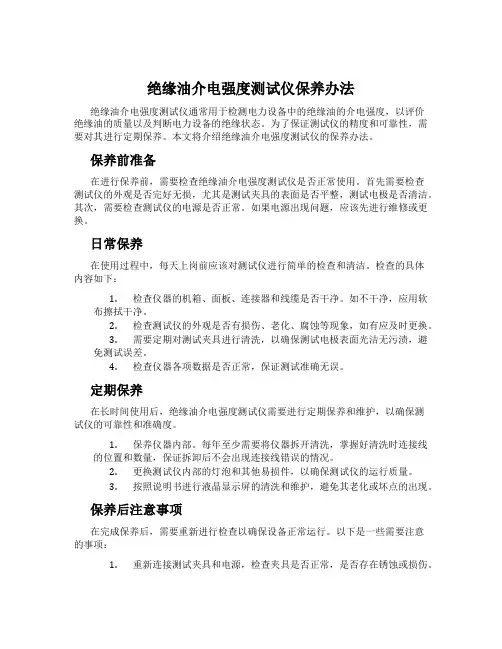 绝缘油介电强度测试仪保养办法