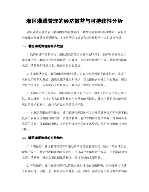 灌区灌溉管理的经济效益与可持续性分析