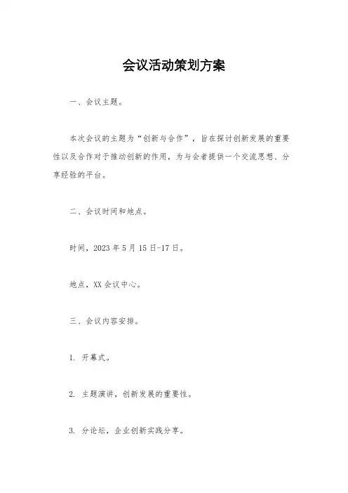 会议活动策划方案