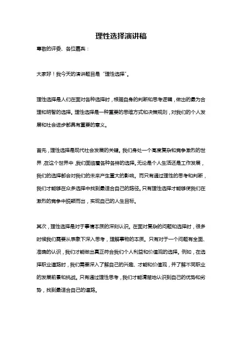 理性选择演讲稿