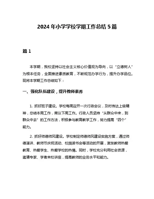 2024年小学学校学期工作总结5篇