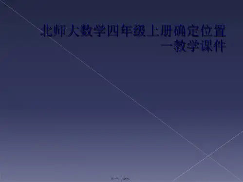 北师大数学四年级上册确定位置一教学课件