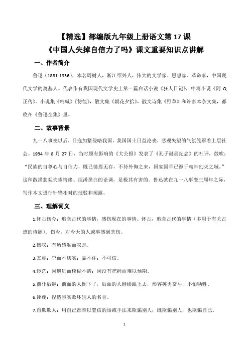 【精选】部编版九年级上册语文第17课《中国人失掉自信力了吗》课文重要知识点讲解