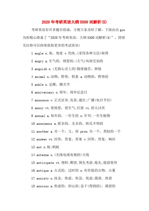 2020年考研英语大纲5500词解析(5)