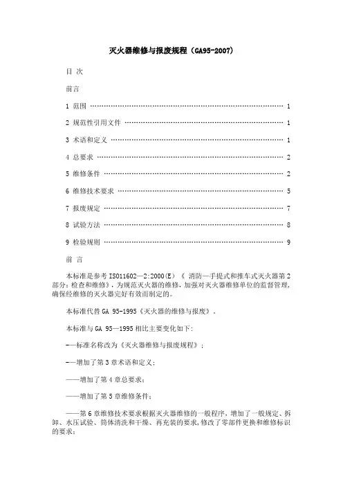 灭火器维修与报废规程(GA95—2007).