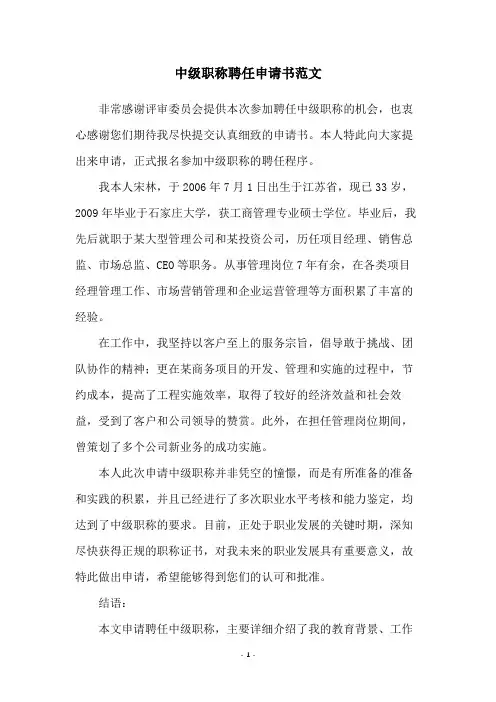 中级职称聘任申请书范文
