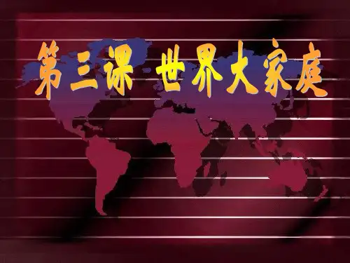 世界大家庭PPT教学课件