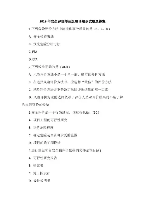 打印5    2019年安全评价师三级理论知识试题及答案