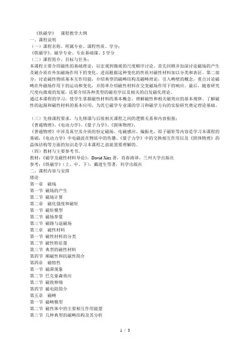 《铁磁学》课程教学大纲