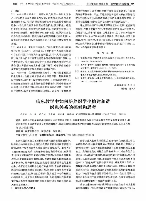 临床教学中如何培养医学生构建和谐医患关系的探索和思考
