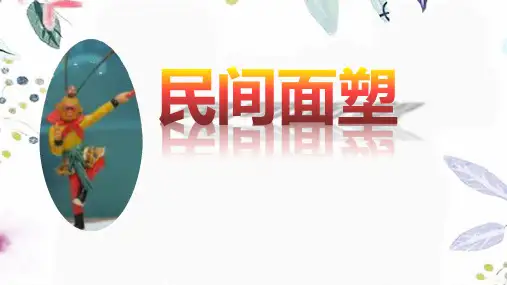 人美版美术三年级(上册)第10课民间面塑课件