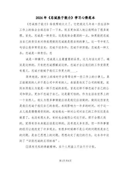 2024年《忠诚胜于能力》学习心得范本(2篇)