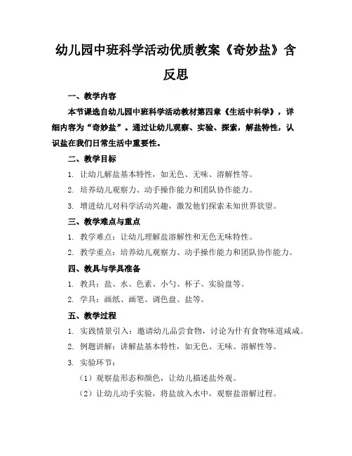 幼儿园中班科学活动优质教案《奇妙的盐》含反思