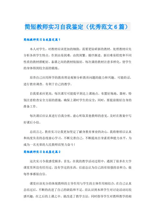 简短教师实习自我鉴定(优秀范文6篇).doc