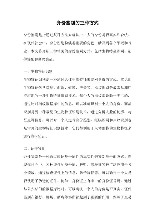 身份鉴别的三种方式