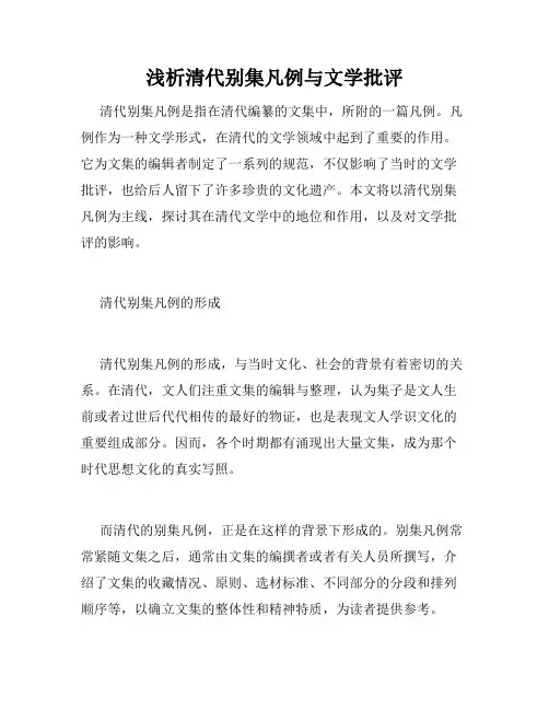 浅析清代别集凡例与文学批评