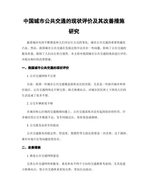 中国城市公共交通的现状评价及其改善措施研究