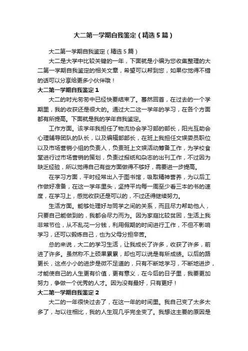 大二第一学期自我鉴定（精选5篇）