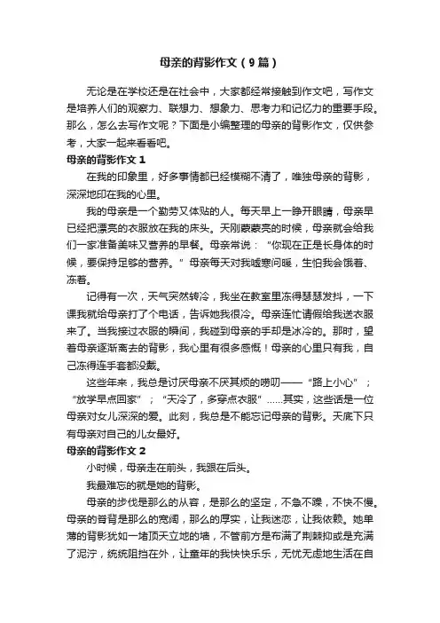 母亲的背影作文（9篇）