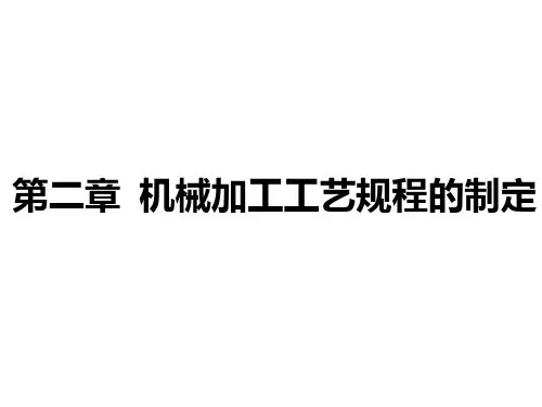机械加工工艺规程的制订 PPT课件
