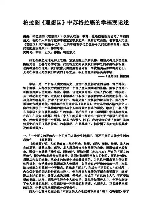 柏拉图在理想国中的幸福观