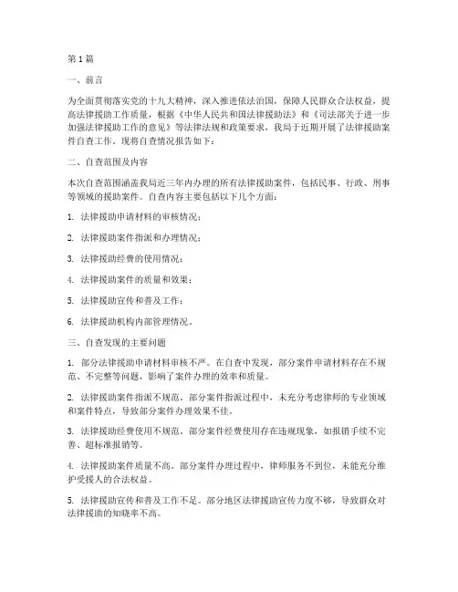 司法局法律援助案件自查(3篇)