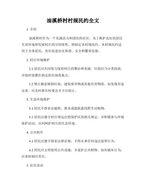 油溪桥村村规民约全文