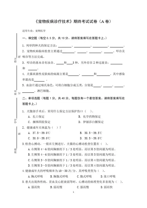 《宠物疾病诊疗技术》期终考试试卷(A卷)