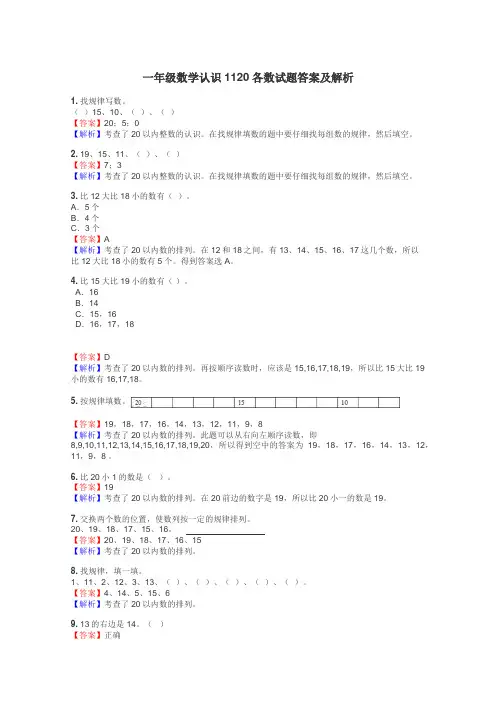 一年级数学认识1120各数试题答案及解析
