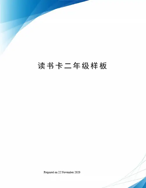 读书卡二年级样板