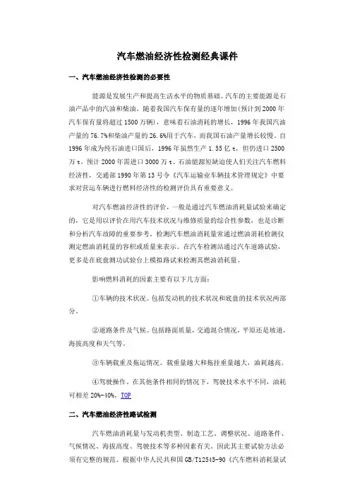 汽车燃油经济性检测经典课件