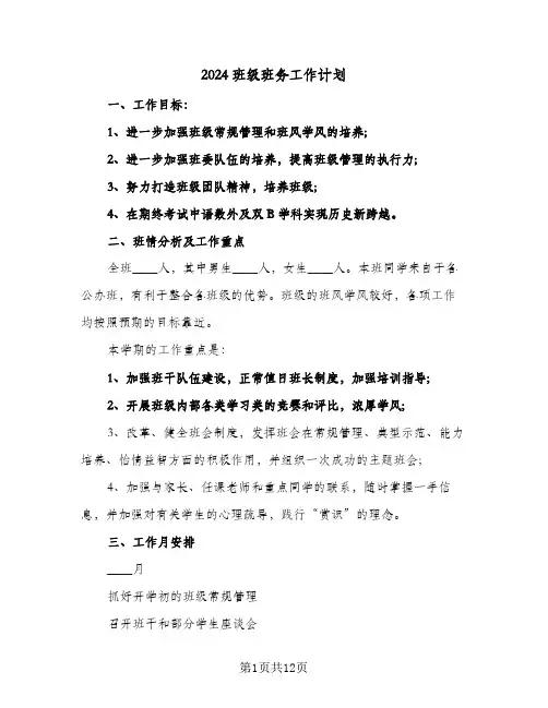 2024班级班务工作计划(4篇)