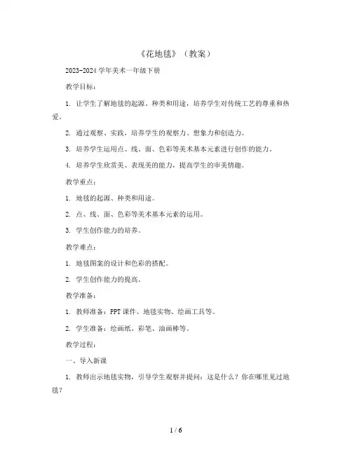 3《花地毯》(教案)2023-2024学年美术一年级下册