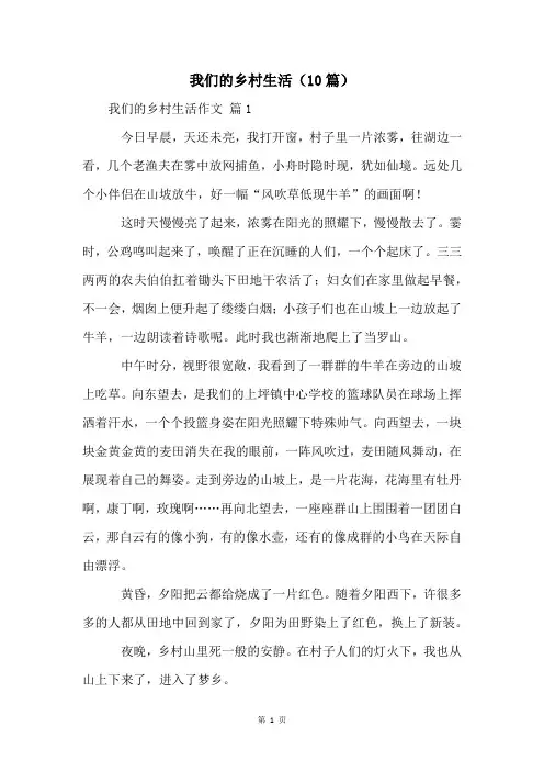 我们的乡村生活(10篇)