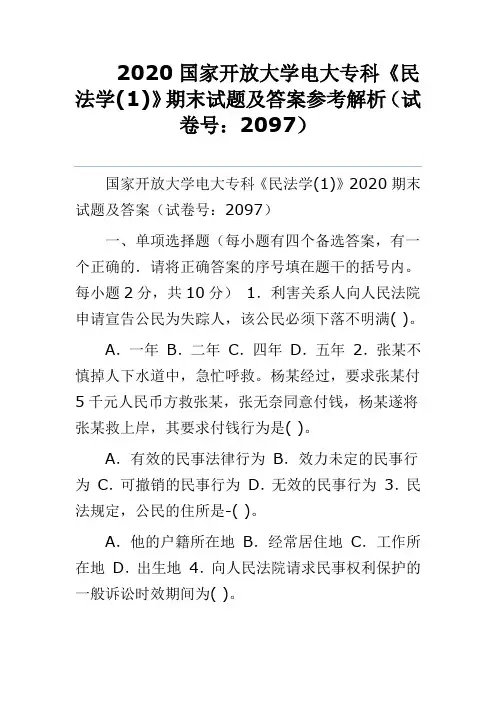 2020国家开放大学电大专科《民法学(1)》期末试题及答案参考解析(试卷号：2097)