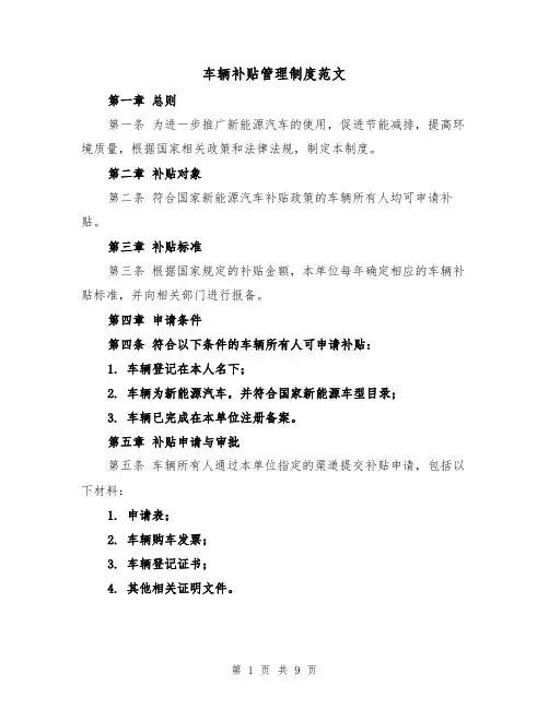 车辆补贴管理制度范文（4篇）