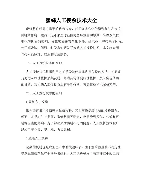 蜜蜂人工授粉技术大全