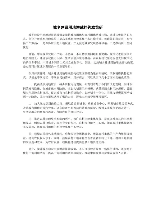 城乡建设用地增减挂钩政策研