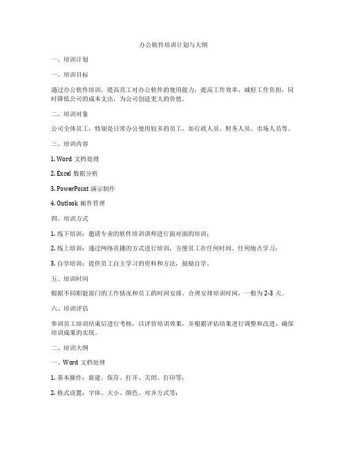 办公软件培训计划与大纲
