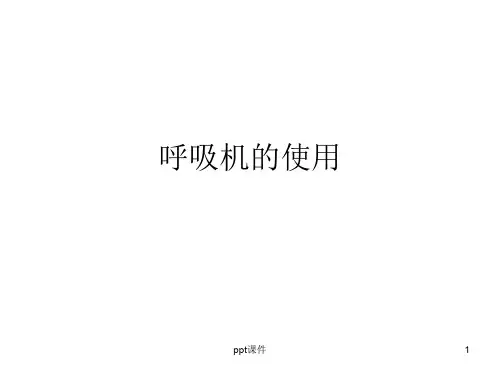 呼吸机的使用(基本)  ppt课件